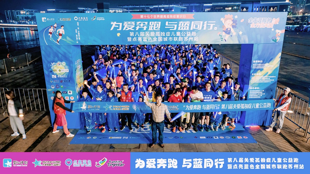 高泰技術(shù)助力第八屆關(guān)愛孤獨癥兒童公益跑